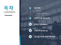 도시 창업 사업 계획서 파워포인트 PPT 템플릿 디자인_슬라이드2