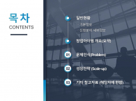 도시 창업 사업 계획서 파워포인트 PPT 템플릿 디자인_슬라이드2