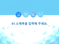 데이터 분석 기획서(자동완성형포함) 파워포인트 PPT 템플릿 디자인_슬라이드3