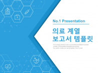 의료계열 보고서(자동완성형포함) 파워포인트 PPT 템플릿 디자인_슬라이드1