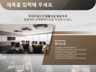 업무 보고 비즈니스 회의(자동완성형포함) 파워포인트 PPT 템플릿 디자인_슬라이드4