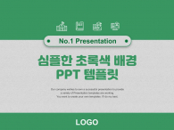 심플한 초록색 배경(자동완성형포함) 파워포인트 PPT 템플릿 디자인_슬라이드1