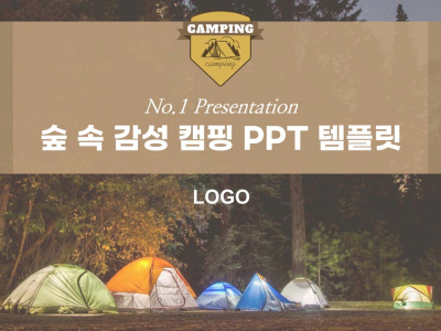 숲 속 감성 캠핑(자동완성형포함) 파워포인트 PPT 템플릿 디자인(메인)
