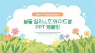 봄꽃 일러스트 와이드형 파워포인트 PPT 템플릿 디자인_슬라이드1