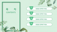초록초록 가드닝 식물(자동완성형포함) 파워포인트 PPT 템플릿 디자인_슬라이드2