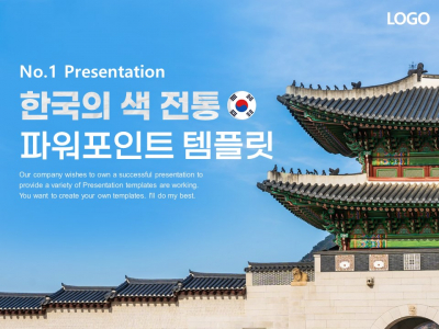 한국의 색 전통 문화 파워포인트 PPT 템플릿 디자인(메인)