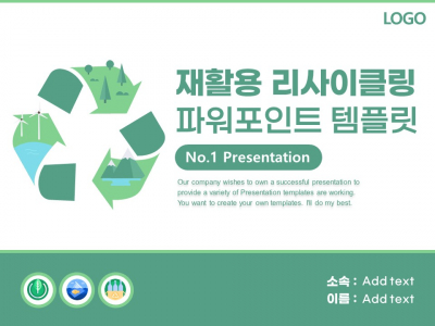 재활용 리사이클링 환경 보호 파워포인트 PPT 템플릿 디자인_슬라이드1