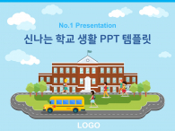 신나는 학교 생활(자동완성형포함) 파워포인트 PPT 템플릿 디자인_슬라이드1