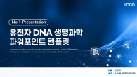 유전자 DNA 생명과학 와이드형(자동완성형 포함) 파워포인트 PPT 템플릿 디자인_슬라이드1