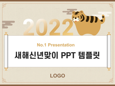 새해 신년맞이(자동완성형포함) 파워포인트 PPT 템플릿 디자인_슬라이드1