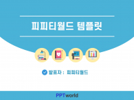 심플한 블루 파워포인트 PPT 템플릿 디자인_슬라이드1