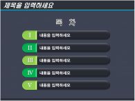 창업계획서 고가형 PPT 템플릿 그래픽 효과가 있는 템플릿_슬라이드5