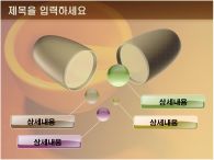 애니형 파워포인트 PPT 템플릿 약제조볼 템플릿_슬라이드11