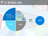 친구 놀이 PPT 템플릿 희망찬 아이들의 미래를 위한 제안서(자동완성형포함)_슬라이드25