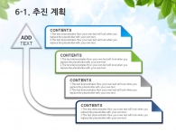 세부일정계획 일정 PPT 템플릿 푸른숲과 그린 에코 자전거(자동완성형포함)_슬라이드21