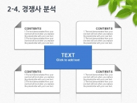 과제 자료 PPT 템플릿 친환경 그린 페인트 기획서(자동완성형포함)_슬라이드12