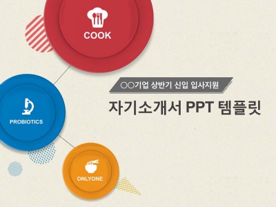 면접 자기소개 PPT 템플릿 CJ 기업 로고를 활용한 자기소개서