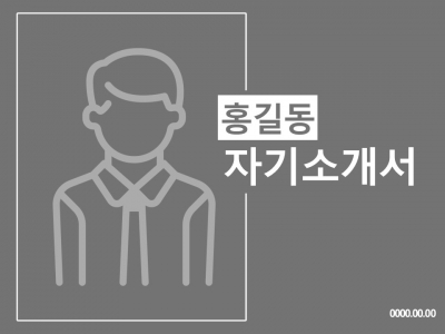 그래프 표현 PPT 템플릿 심플한 아이콘 자기소개서