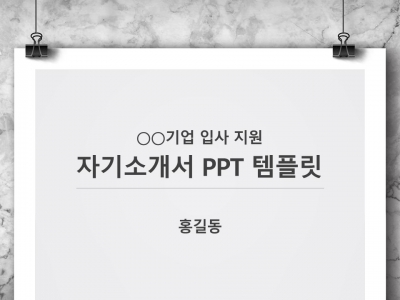 심플한 대리석 마블링 느낌의 자기소개서 파워포인트 PPT 템플릿 디자인