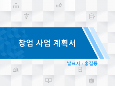 [고급형]창업 사업계획서 양식 파워포인트 PPT 템플릿 디자인(메인)