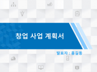 창업 사업계획서 양식 파워포인트 PPT 템플릿 디자인_슬라이드1
