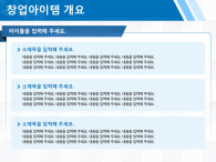 창업 사업계획서 양식 파워포인트 PPT 템플릿 디자인_슬라이드6