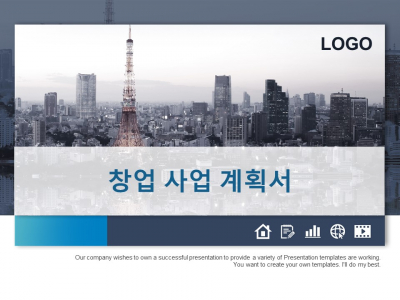 도시 창업 사업 계획서 파워포인트 PPT 템플릿 디자인(메인)