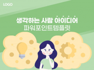 생각하는 사람 아이디어 일러스트(자동완성형포함) 파워포인트 PPT 템플릿 디자인_슬라이드1