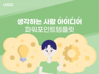 생각하는 사람 아이디어 일러스트(자동완성형포함) 파워포인트 PPT 템플릿 디자인_슬라이드2