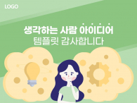 생각하는 사람 아이디어 일러스트(자동완성형포함) 파워포인트 PPT 템플릿 디자인_슬라이드13