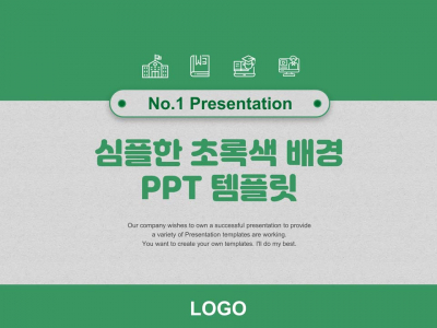 심플한 초록색 배경(자동완성형포함) 파워포인트 PPT 템플릿 디자인