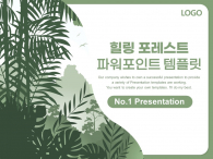 힐링 포레스트 자연환경 파워포인트 PPT 템플릿 디자인_슬라이드1