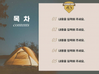 숲 속 감성 캠핑(자동완성형포함) 파워포인트 PPT 템플릿 디자인_슬라이드2