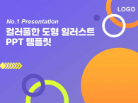 컬러풀한 도형 일러스트(자동완성형포함) 파워포인트 PPT 템플릿 디자인_슬라이드1