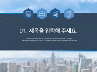 빌딩 배경 회사소개서(자동완성형포함) 파워포인트 PPT 템플릿 디자인_슬라이드3