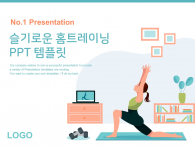 슬기로운 홈트레이닝(자동완성형포함) 파워포인트 PPT 템플릿 디자인_슬라이드1