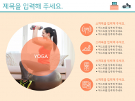 슬기로운 홈트레이닝(자동완성형포함) 파워포인트 PPT 템플릿 디자인_슬라이드4