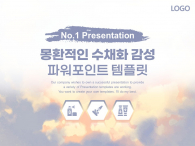 몽환적인 수채화 감성(자동완성형포함) 파워포인트 PPT 템플릿 디자인_슬라이드1