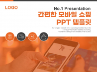 간편한 모바일 쇼핑(자동완성형포함) 파워포인트 PPT 템플릿 디자인_슬라이드1