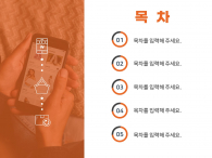 간편한 모바일 쇼핑(자동완성형포함) 파워포인트 PPT 템플릿 디자인_슬라이드2