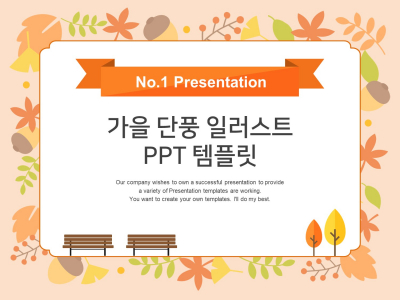 가을 단풍 일러스트(자동완성형포함) 파워포인트 PPT 템플릿 디자인(메인)