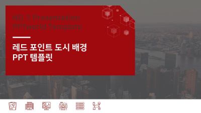 레드 포인트 도시 배경(자동완성형포함) 파워포인트 PPT 템플릿 디자인(메인)