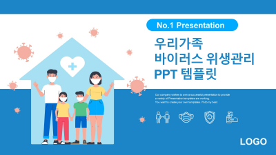 우리가족 바이러스 위생관리 와이드형 (자동완성형포함) 파워포인트 PPT 템플릿 디자인