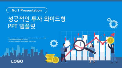 성공적인 투자 와이드형(자동완성형포함) 파워포인트 PPT 템플릿 디자인