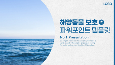 해양동물 보호 멸종위기동물 파워포인트 PPT 템플릿 디자인(메인)