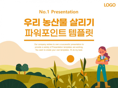 우리 농산물 살리기 농부 농장 파워포인트 PPT 템플릿 디자인