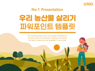 우리 농산물 살리기 농부 농장 파워포인트 PPT 템플릿 디자인_슬라이드1