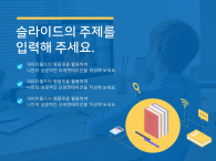 온라인 수업 준비(자동완성형포함) 파워포인트 PPT 템플릿 디자인_슬라이드24