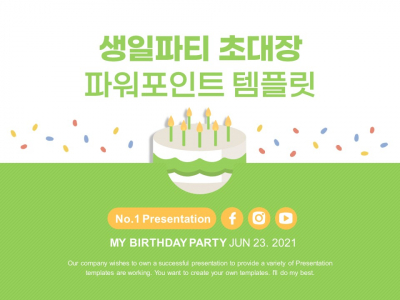 생일파티 초대장 기념일 축제 파워포인트 PPT 템플릿 디자인(메인)