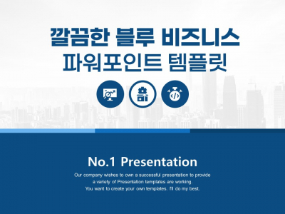 깔끔한 블루 비즈니스 파워포인트 PPT 템플릿 디자인